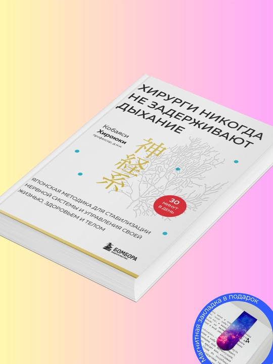 Хироюки Кобаяси.  Хирурги никогда не  задерживают дыхание. Японская  методика