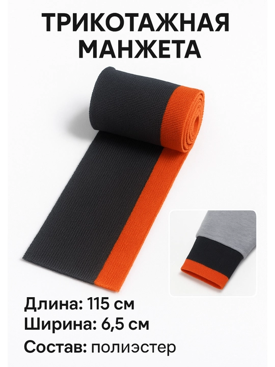 Манжета для шитья подвяз трикотажный для свитшотов, худи и трико - 