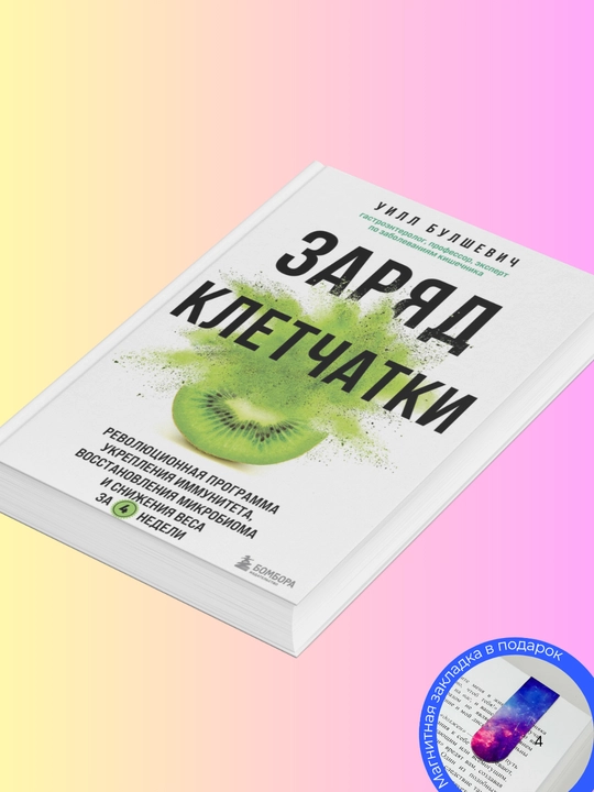 Уилл Булшевич. Заряд клетчатки: революционная программа укрепления иммунитета