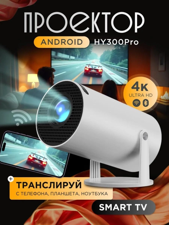HY 300про cмарт проектор 4K FULL HD, Wi-Fi - 