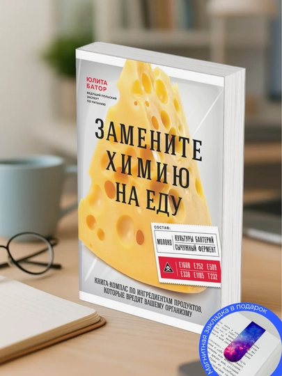 Zamenite ximiyu na yedu, Yulita Bator - 