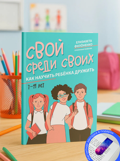 Elizaveta Filonenko. Svoy sredi svoikh. Kak nauchit’ rebenka druzhit’ - 