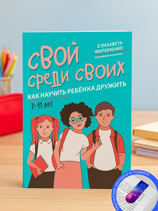 Elizaveta Filonenko. Svoy sredi svoikh. Kak nauchit’ rebenka druzhit’