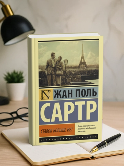 Stavok bol'she net. Zhan Pol' Sartr - 