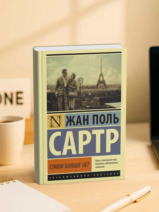 Stavok bol'she net. Zhan Pol' Sartr