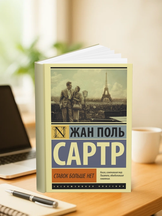 Stavok bol'she net. Zhan Pol' Sartr