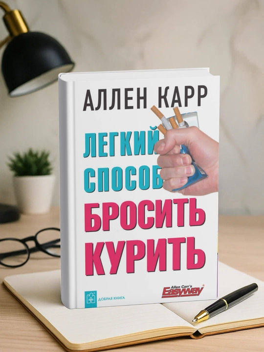 Легкий способ бросить курить, Аллен Карр