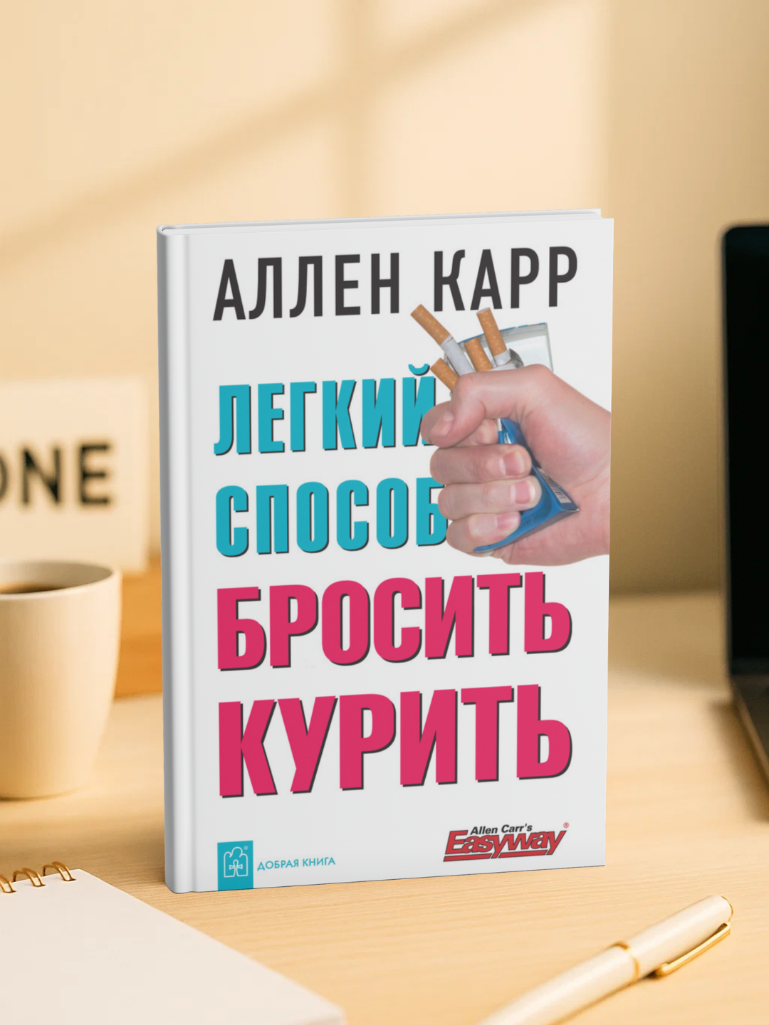 Легкий способ бросить курить, Аллен Карр