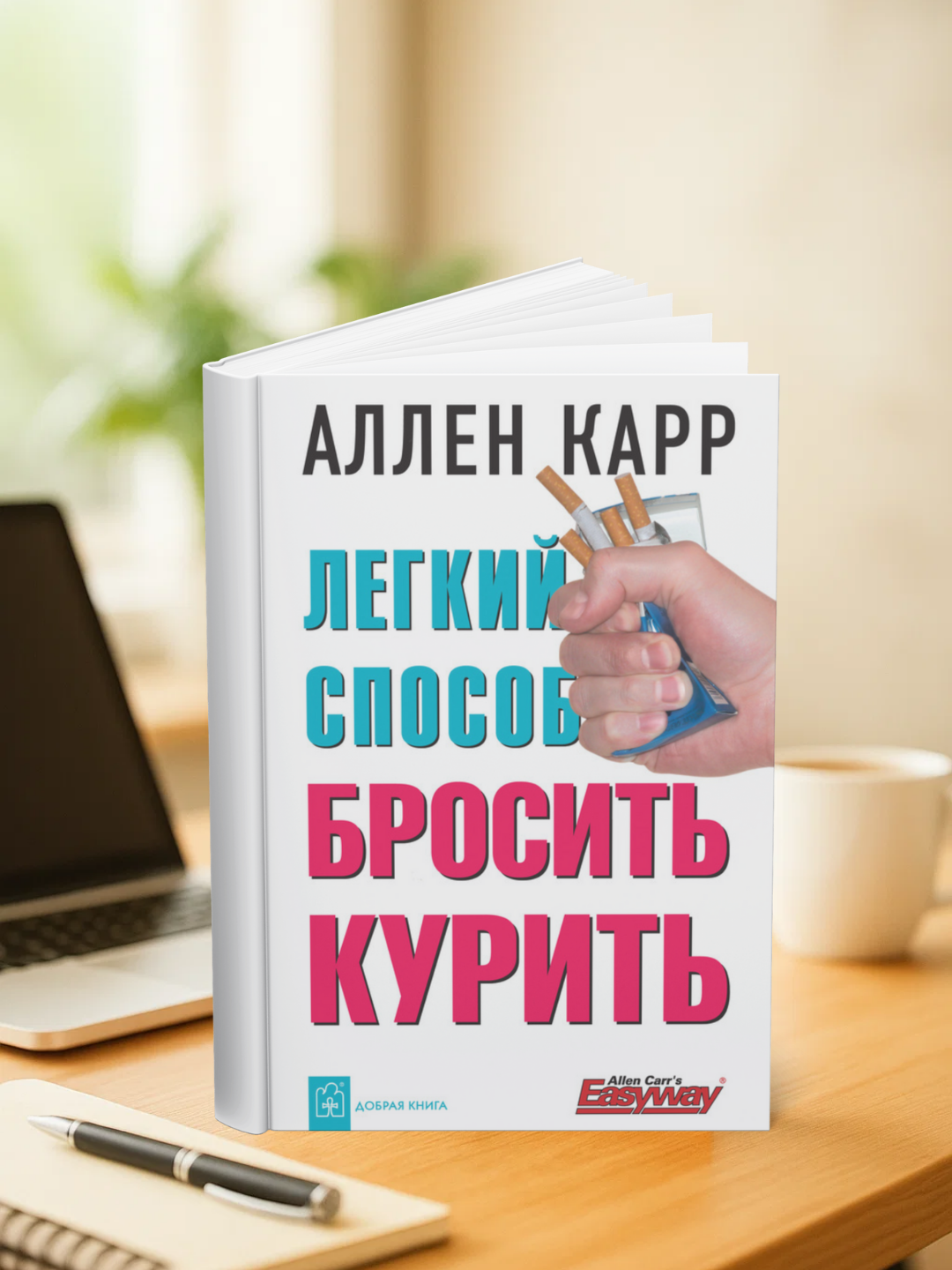 Legkiy sposob brosit' kurit', Allen Karr - 