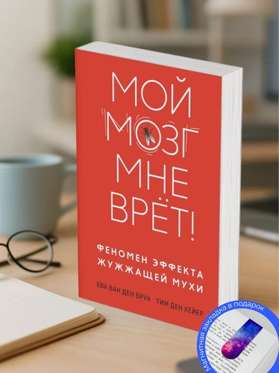 Yeva van den Bruk i Tim den Kheyyer. Moy mozg mne vrot! Fenomen effekta zhuzhzhashchey mukhi