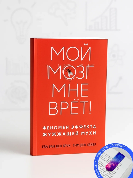Yeva van den Bruk i Tim den Kheyyer. Moy mozg mne vrot! Fenomen effekta zhuzhzhashchey mukhi - 