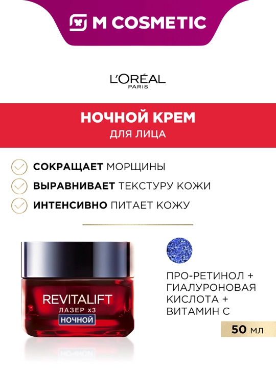 Крем-маска L'Oreal Revitalift, лазер, ночной, 50 мл - 