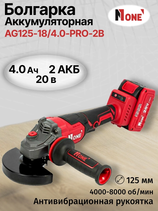 Болгарка аккумуляторная бесщеточная, УШМ NUMBER ONE AG125-18/4.0-PRO-2B ONE ENERGY - 
