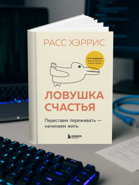 Ловушка счастья. Перестаем переживать - начинаем жить