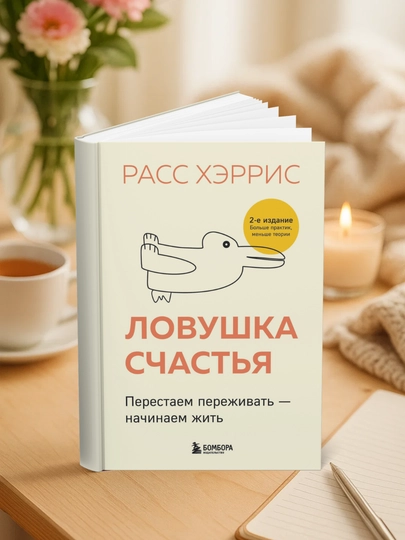 Ловушка счастья. Перестаем переживать - начинаем жить - 