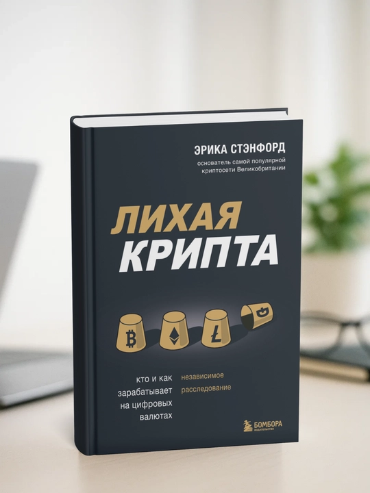 Лихая крипта. Кто и как зарабатывает на цифровых валютах. Эрика Стэнфорд - 
