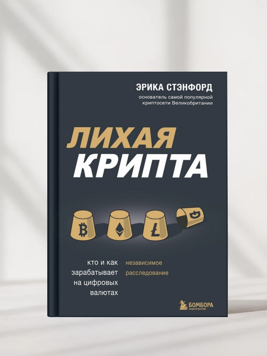 Лихая крипта. Кто и как зарабатывает на цифровых валютах. Эрика Стэнфорд