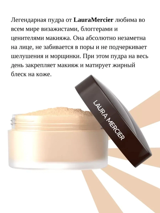 LAURA MERCIER рассыпчатая пудра