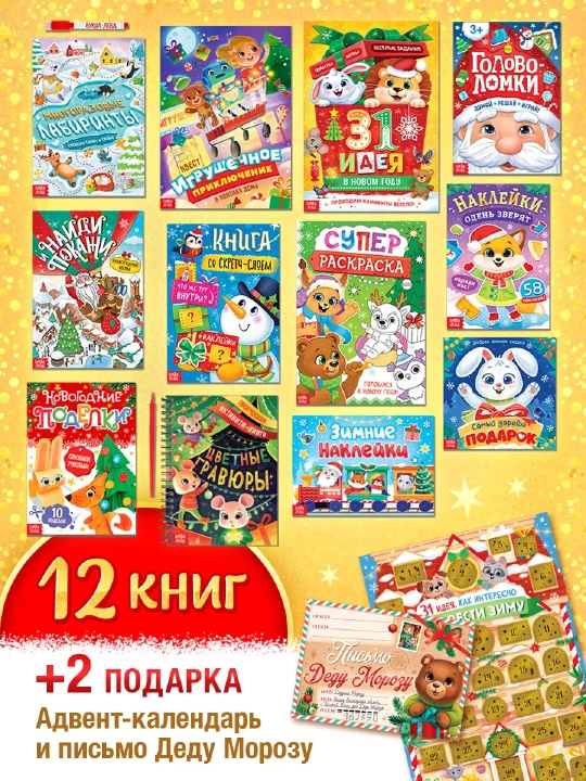 Новогодний подарок для детей, Волшебный набор - 12 книг + сюрпризы