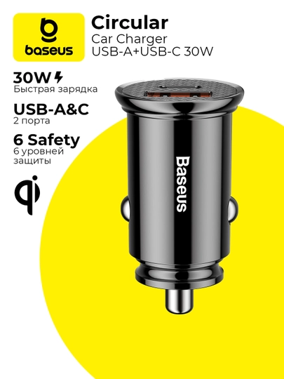 Автомобильная зарядка Baseus Circular Plastic A+C 30W PPS Car Charger — TECGLR-CIRCPL-ЧЕРН
