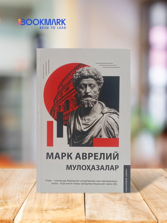 Марк Аврелий. Отзывы - 
