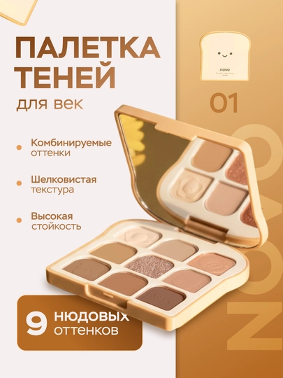 Палетка теней NOVO Toast Eyeshadow Palette для век, нюдовые оттенки, стойкие - 