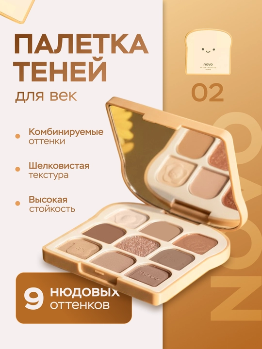 Палетка теней NOVO Toast Eyeshadow Palette для век, нюдовые оттенки, стойкие