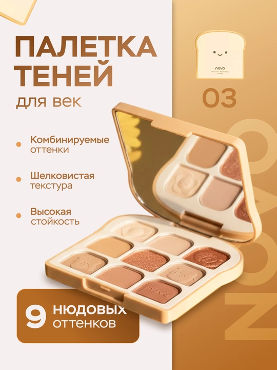 Палетка теней NOVO Toast Eyeshadow Palette для век, нюдовые оттенки, стойкие