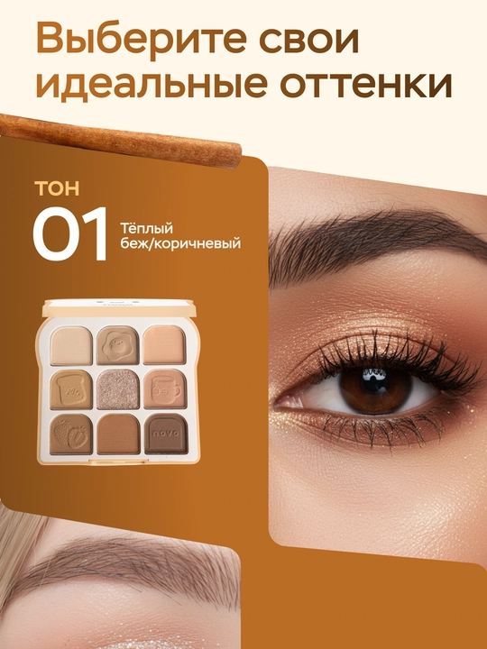 Палетка теней NOVO Toast Eyeshadow Palette для век, нюдовые оттенки, стойкие