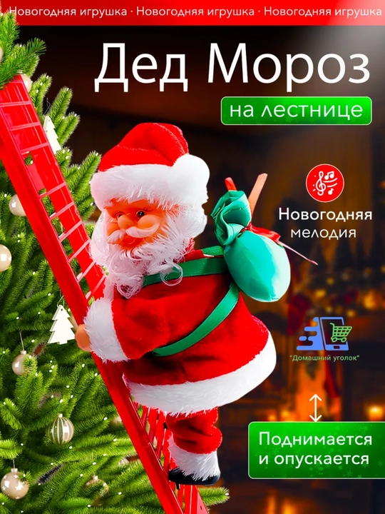 Новогодняя игрушка Дед Мороз, музыкальный