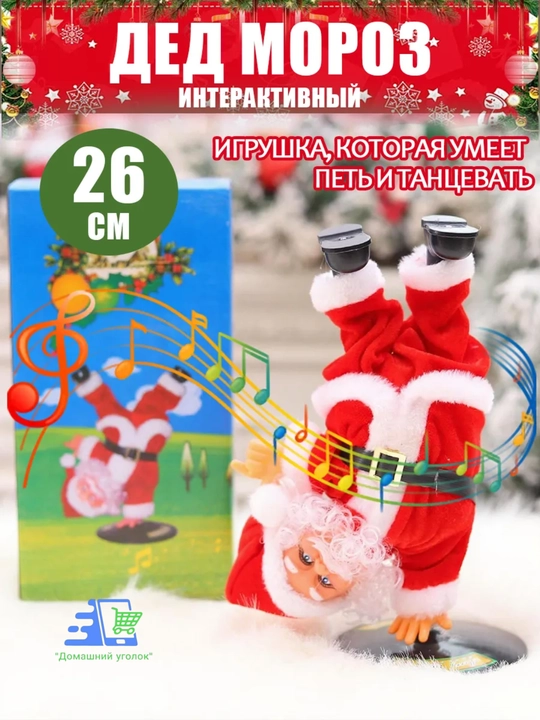 Новогодняя игрушка Дед Мороз, музыкальный