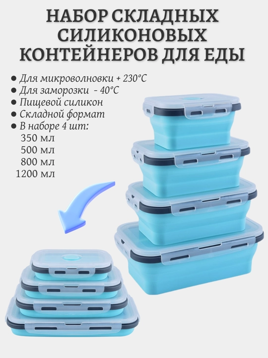Набор складных силиконовых контейнеров для еды — 4 штуки, с крышками - 