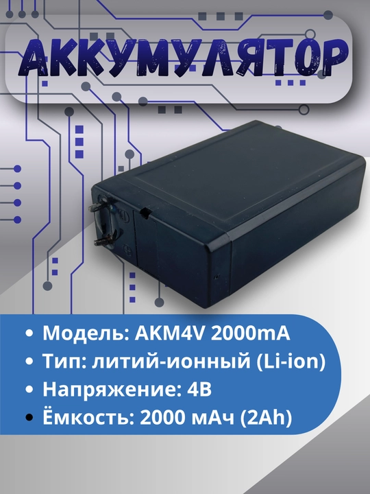 AKM4V 2000mA litiy-ion akkumulyator — 4V 2000mA zaryadlanadigan batareya - 
