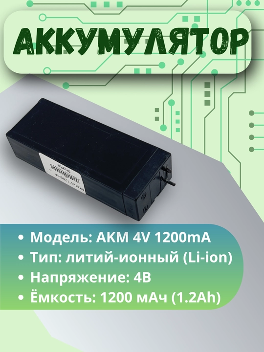AKM 4V 1200mA litiy-ion akkumulyator — 4 volt 1200 mA qayta zaryadlanadigan batareya - 