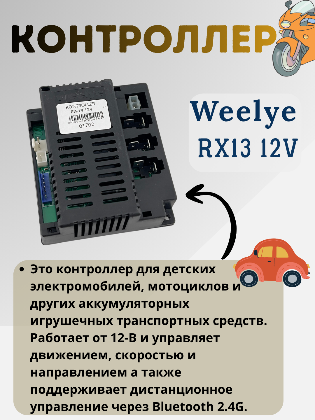 Контроллер RX13 12V, для детских электромобилей - 