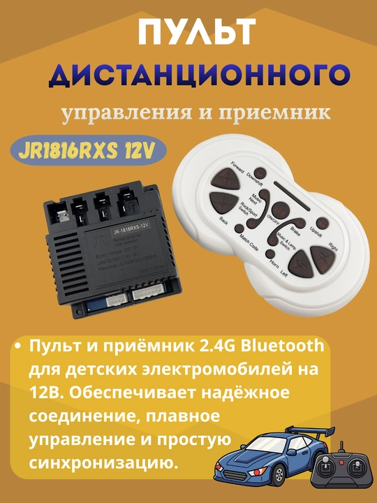 JR1816RXS 12V Пульт дистанционного управления и приемник Bluetooth 2.4G - 