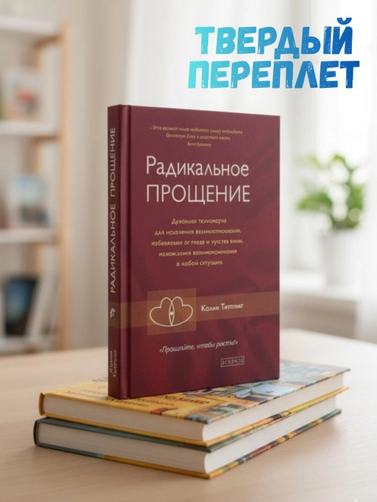 Радикальное Прощение. Типпинг Колин К - 