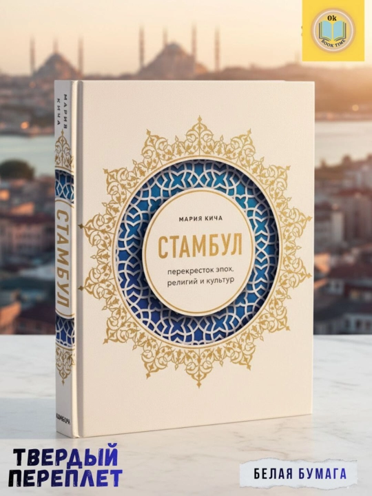 Стамбул, Перекресток эпох, религий и культур, Кича Мария Вячеславовна - 
