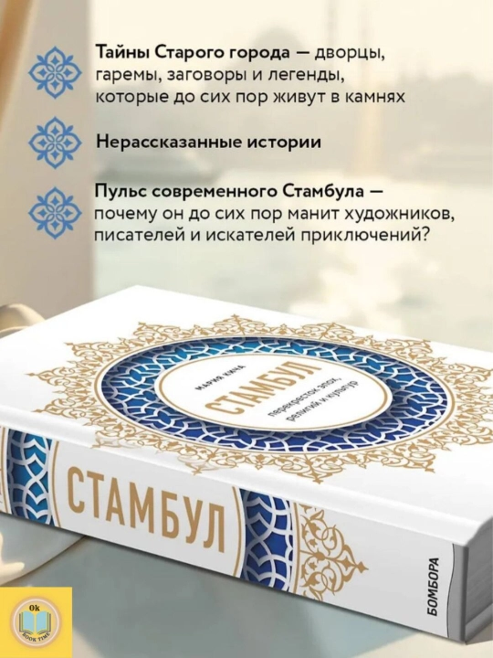 Стамбул, Перекресток эпох, религий и культур, Кича Мария Вячеславовна