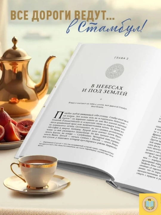 Стамбул, Перекресток эпох, религий и культур, Кича Мария Вячеславовна