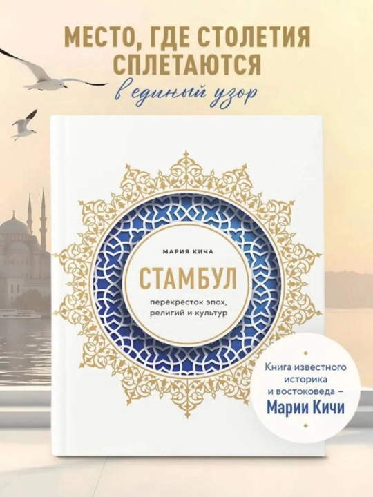 Стамбул, Перекресток эпох, религий и культур, Кича Мария Вячеславовна