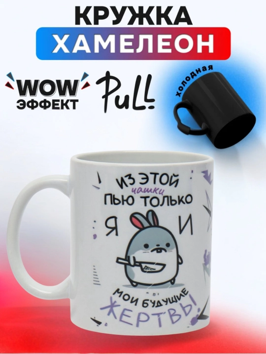 Krujka-xameleon, rangini o‘zgartiradigan - 