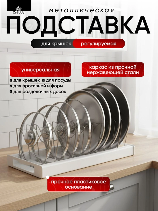 Подставка для крышек регулируемая металлическая органайзер для кухни   - 