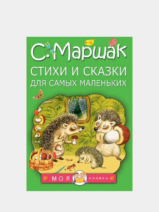 Stikhi i skazki dlya samykh malen'kikh, Samuil Marshak - 