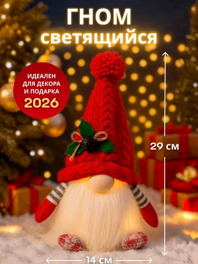 Гном новогодний с подсветкой под елку — ММАРКЕТ-ГНОМСВЕТИЛЬНИК-АЛЫЙ