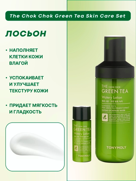 Teri parvarishi to‘plami The Chok Chok Green Tea Skin Care Set, ko‘k choy bilan
