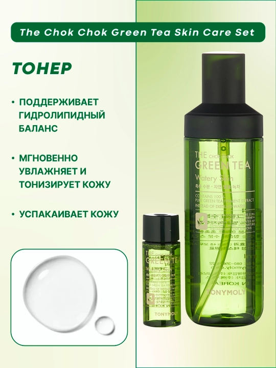 Teri parvarishi to‘plami The Chok Chok Green Tea Skin Care Set, ko‘k choy bilan