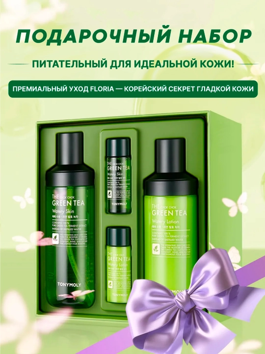 Teri parvarishi to‘plami The Chok Chok Green Tea Skin Care Set, ko‘k choy bilan