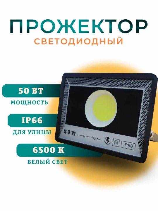LED прожектор 50–400 Вт, прочная модель с защитой IP65 для уличного освещения 