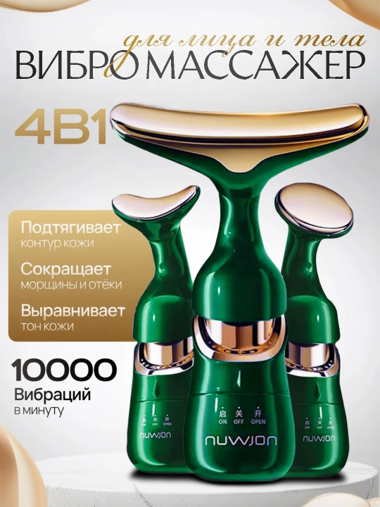 Массажер для лица и шеи, 3 в 1